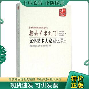正版现货9787503469411 撞击艺术之门 文学艺术大家回忆录1 全国政协文史资料研究委员会编 中国文史出版社