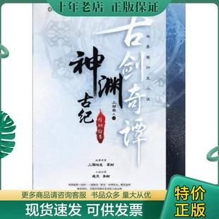 正版现货9787511522894 古剑奇谭 神渊古纪 某树　著,逐风　著 人民日报出版社