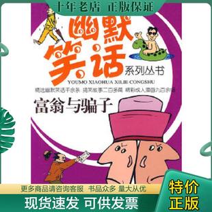 正版现货9787538728767 富翁于骗子 幽默与笑话杂志社　编辑 时代文艺出版社