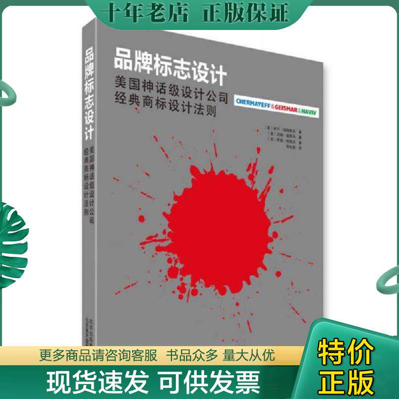 正版现货9787805015583 品牌标志设计美国神话级设计公司经典商标设计法则 （美）谢梅耶夫,盖斯玛,哈维夫著,黎名蔚译 北京美术摄