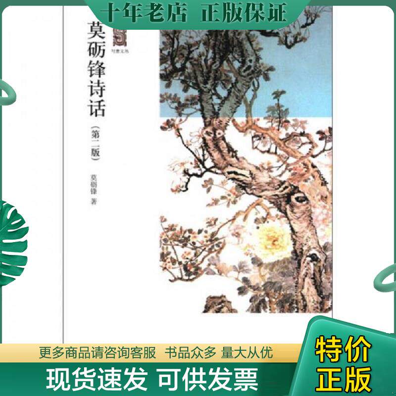 正版现货9787301198728 写意文丛:莫砺锋诗话 莫砺锋 北京大学出版社