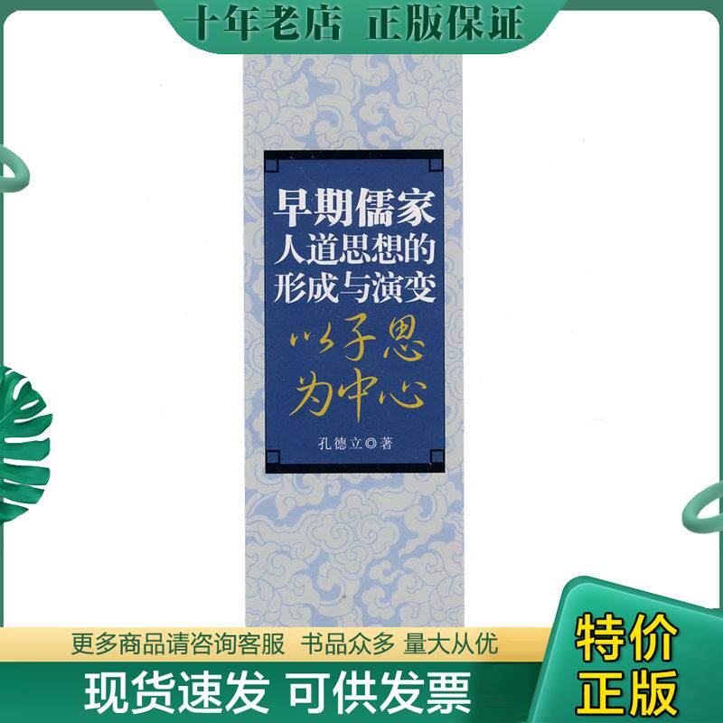 正版现货9787807525837 早期儒家人道思想的形成于演变:以子思为中心 孔德立 著 巴蜀书社