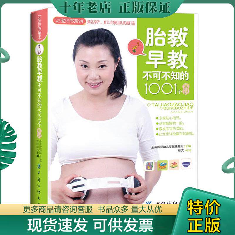 正版现货9787506473910 之宝贝书系94：胎教早教不可不知的1001个常识 金海豚婴幼儿早教课题组　主编 中国纺织出版社