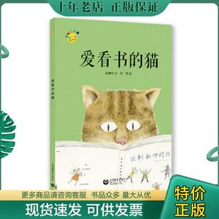 正版现货9787544490306 爱看书的猫 金建华 上海教育出版社