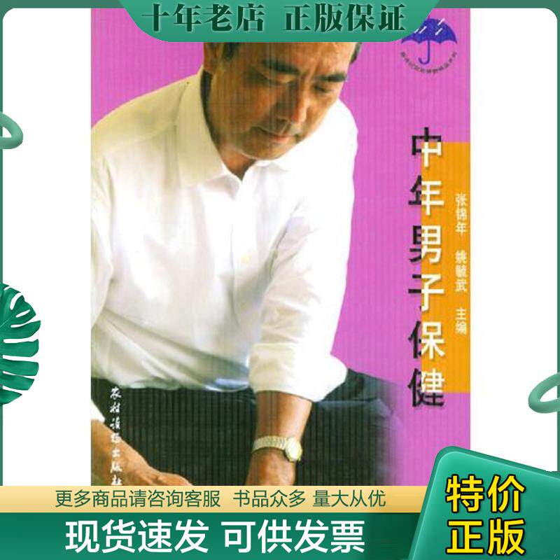 正版现货9787504840967 中年男子保健 张锦年,姚毓武主编 农村读物出版社