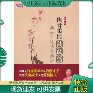 正版现货9787121126062 侠骨柔情陆放翁：杨雨讲述传奇陆游 杨雨 电子工业出版社