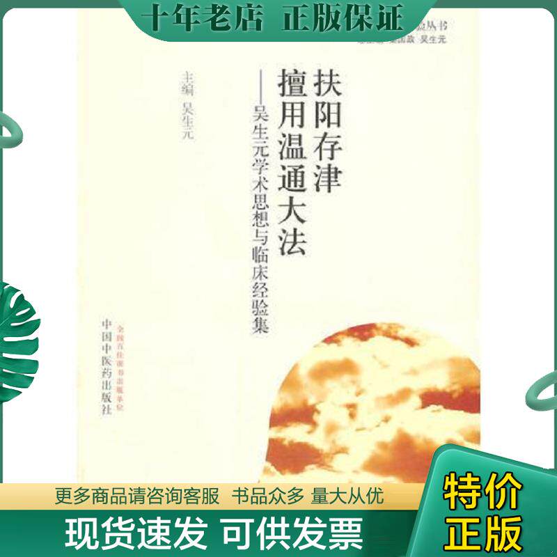 正版现货9787513217347 扶阳存津 擅用温通大法·吴生元学术思想与临床经验集 吴生元　主编 中国中医药出版社