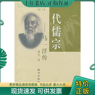 正版现货9787806336601 一代儒宗：马一浮传 滕复著 杭州出版社