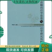 现货9787564719319 电子科技大学出版 当代学者人文论丛：俞樾 罗雄飞著 社 经学思想与经学研究风格 正版