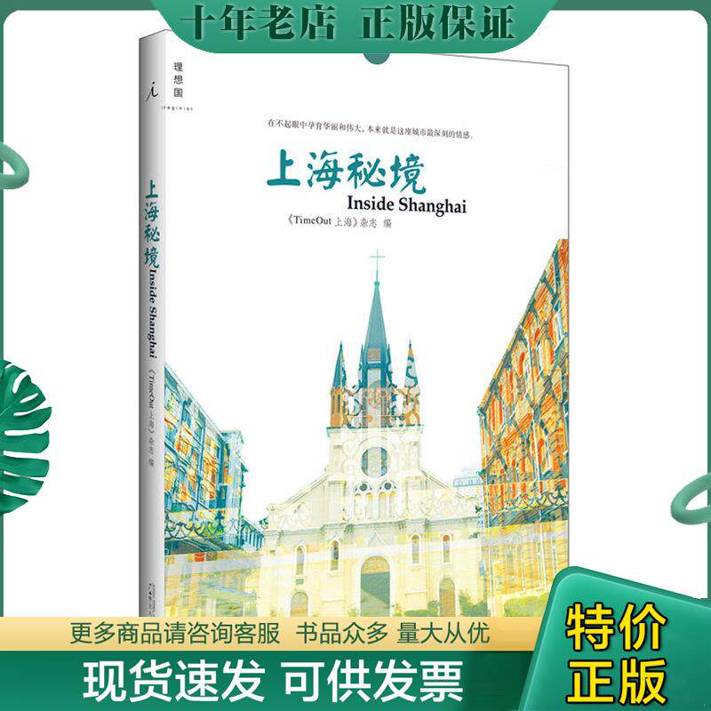 正版现货9787549553112 上海秘境 TimeOut上海杂志 广西师范大学出版社