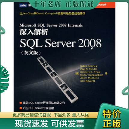 正版现货9787115211439 深入解析SQL Server 2008：让Jim Gray和David Campbell拍案叫绝的圣经级著作 （美）德莱尼　等著 人民邮