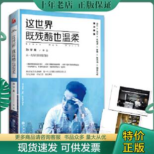 正版现货9787510850660 这世界既残酷也温柔 孙宇晨 九州出版社