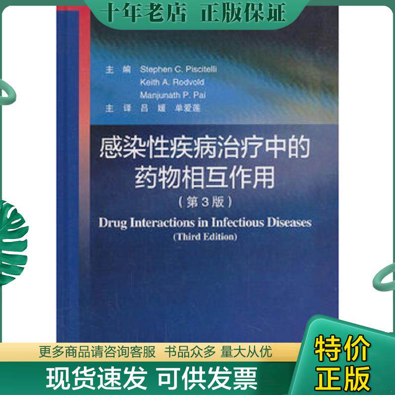 正版现货9787565906459 感染性疾病治疗中的药物相互作用 (美)皮希切利//罗德福特//帕伊著作吕媛//单爱莲译者 北京大学医学出版社