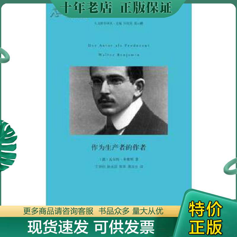 正版现货9787564913236 作为生产者的作者 人文科学译丛 （德）本雅明著,王炳钧,陈永国译 河南大学出版社