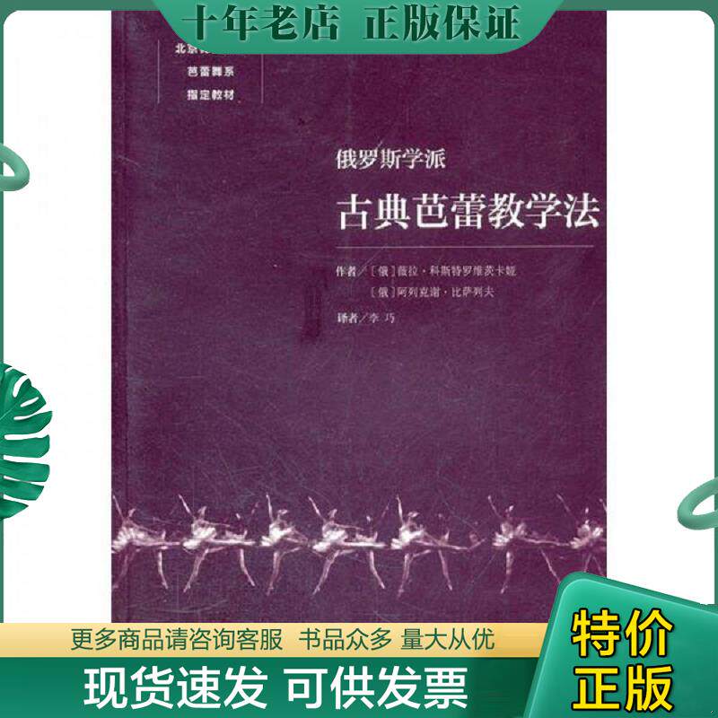 正版现货9787503950865 俄罗斯学派古典芭蕾教学法 (俄罗斯)科斯特罗维茨卡娅,(俄罗斯)比萨列夫 著,李巧 译 文化艺术出版社