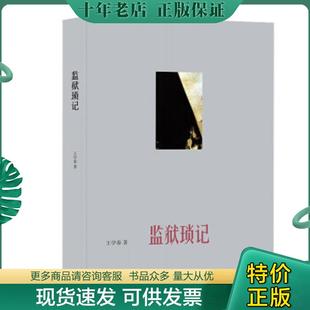 正版现货9787108045270 监狱琐记 王学泰　著 生活.读书.新知三联书店
