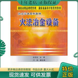 正版现货9787810617987 火法冶金设备 唐谟堂主编 中南大学出版社