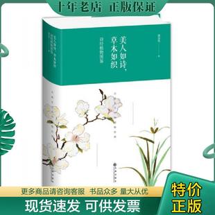 正版现货9787510872358 美人如诗,草木如织:诗经植物图鉴(看图下单) 潘富俊 九州出版社