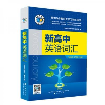 正版促销9787545130966 [89成新旧书]新高中英语词汇 编委会 辽海出版社