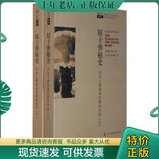 正版现货9787542845351 原子弹秘史（上）：历史上最致命武器的孕育 （美）罗兹著,江向东,廖湘译 上海科技教育出版社