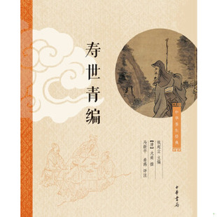 正版现货9787101090345 【以此标题为准】寿世青编-中华养生经典 (清)尤乘 中华书局