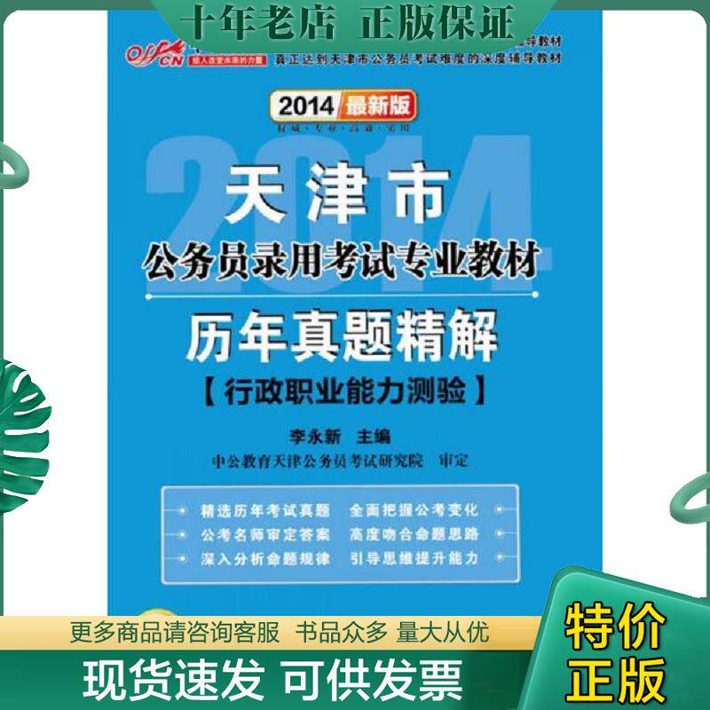 正版现货9787511509185 天津市公务员录用考试专业教材历年真题精解行政职业能力测验2018中公版  人民日报出版社 李永新  编 李永