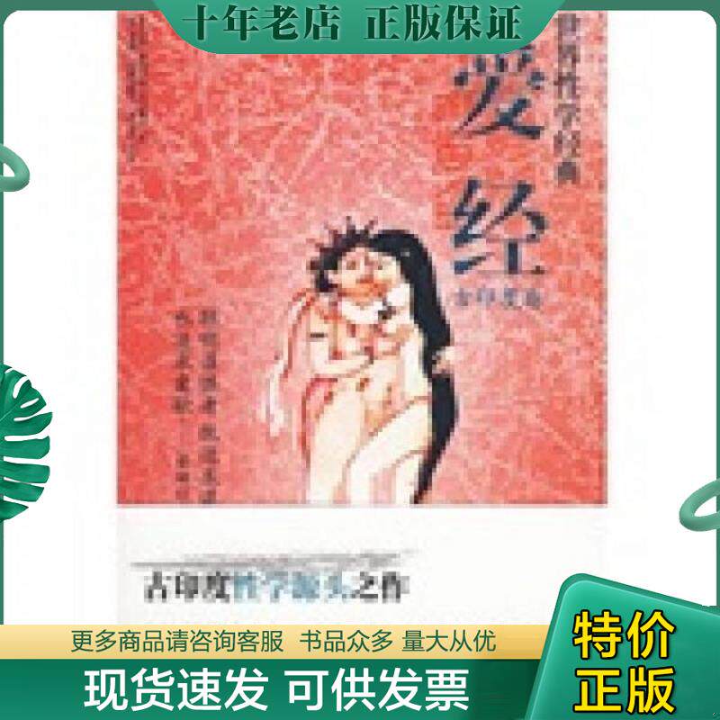 正版现货9787811151572 爱经：世界经典·性学文化丛书(古印度卷) （古印度）婆蹉衍那,库连穆尔著,（英）伯顿英译,寒川子汉译 内