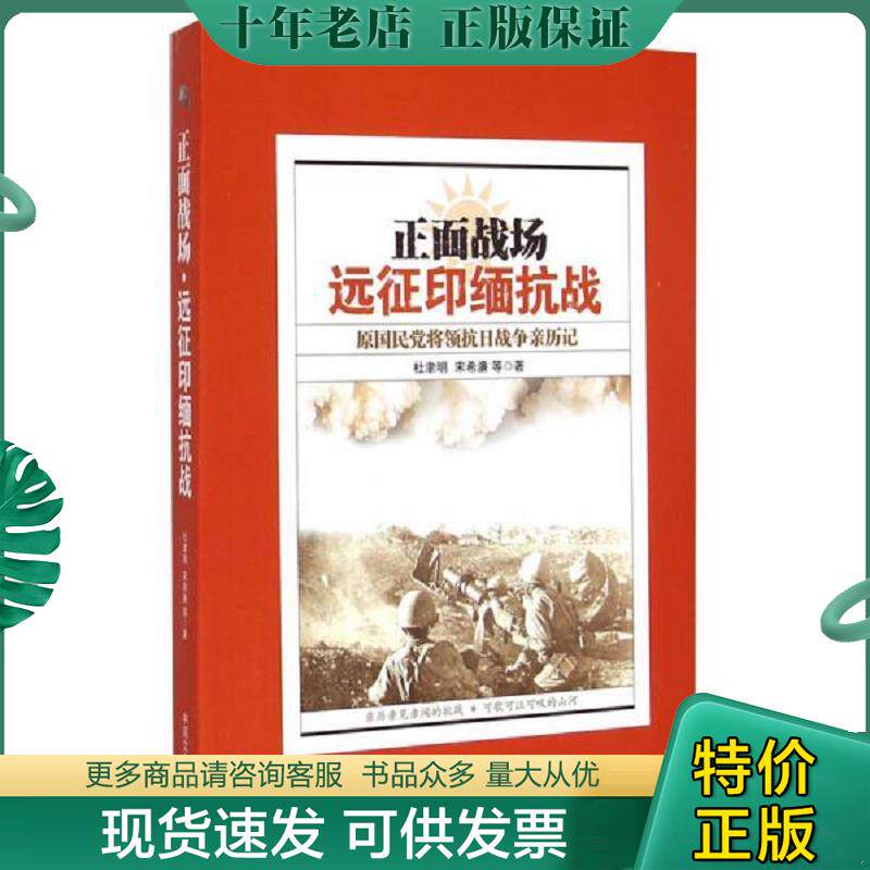 正版现货9787503463051 正面战场：远征印缅抗战原国民党将领抗日战争亲历记 杜聿明等 中国文史出版社