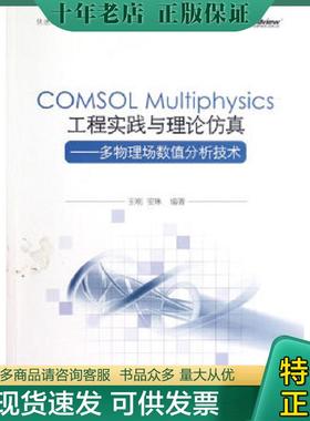 正版现货9787121185816 COMSOL Multiphysics工程实践与理论仿真：多物理场数值分析技术 王刚　等编著 电子工业出版社