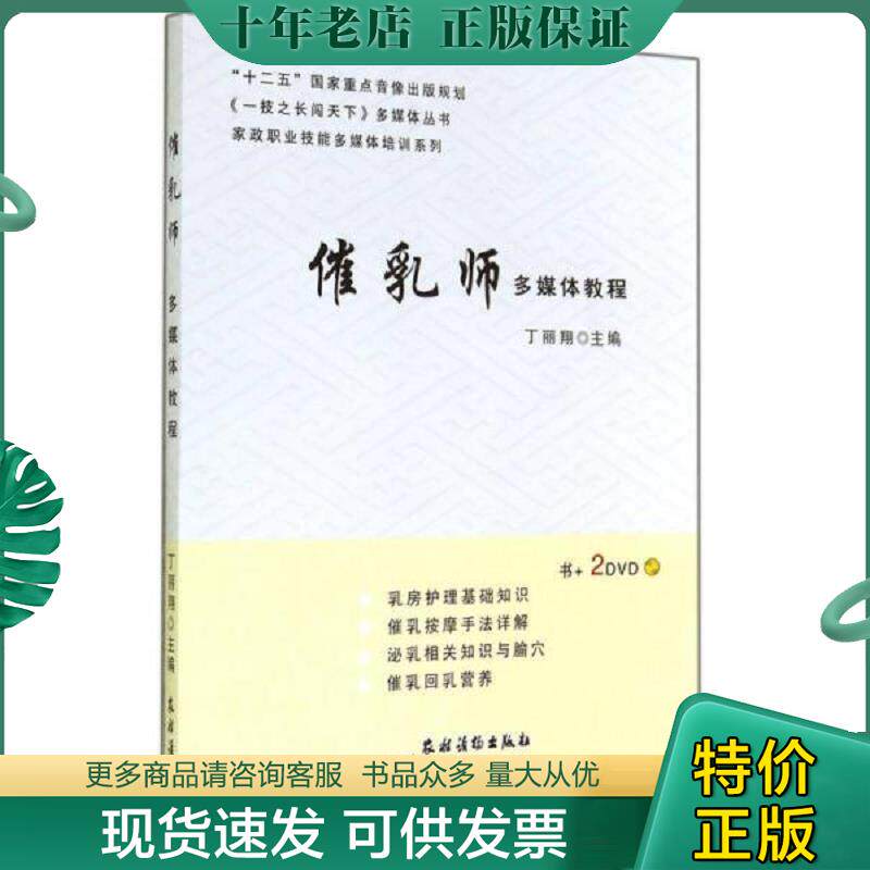 正版现货9787504857231 催乳师 丁丽翔 主编 农村读物出版社