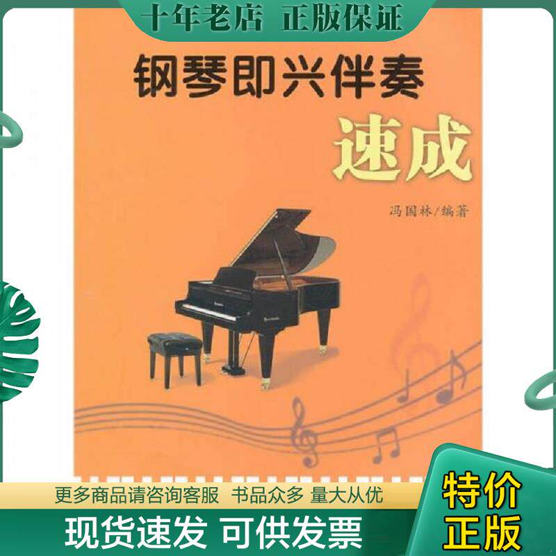 正版现货9787530659922 正版现货 钢琴即兴伴奏速成 马上就能弹的学生成年人简易钢琴教程纸短琴长100首让人安静的流行钢琴曲简谱
