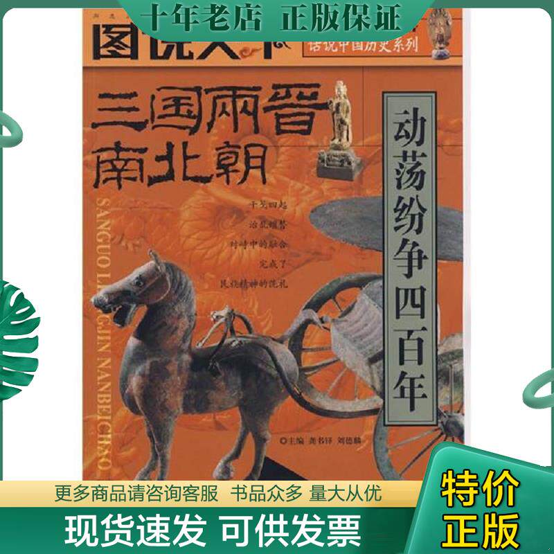 正版现货9787546303215 图说天下.三国 两晋 南北朝:动荡纷争四百年 龚书铎 吉林出版集团有限责任公司