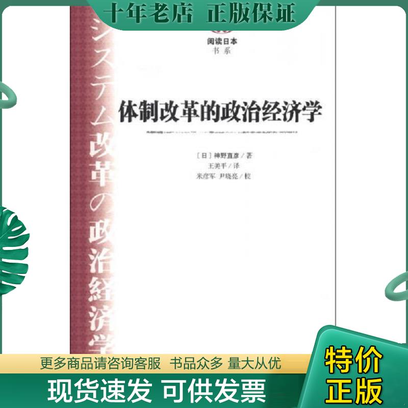 正版现货9787509741788 体制改革的政治经济学   日 神野直彦著 王美平译 社会科学文献出版社 （日）神野直彦著,王美平译 社会科