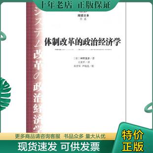 正版现货9787509741788 体制改革的政治经济学   日 神野直彦著 王美平译 社会科学文献出版社 （日）神野直彦著,王美平译 社会科
