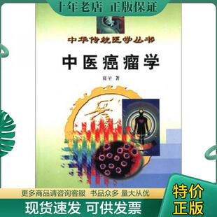 正版现货9787536923379 中华传统医学丛书：中医癌瘤学 贾堃 陕西科学技术出版社 9787536923379 贾堃 陕西科学技术出版社