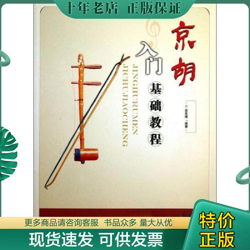 正版现货9787514314670 京胡入门基础知识 孟宪德 现代出版社