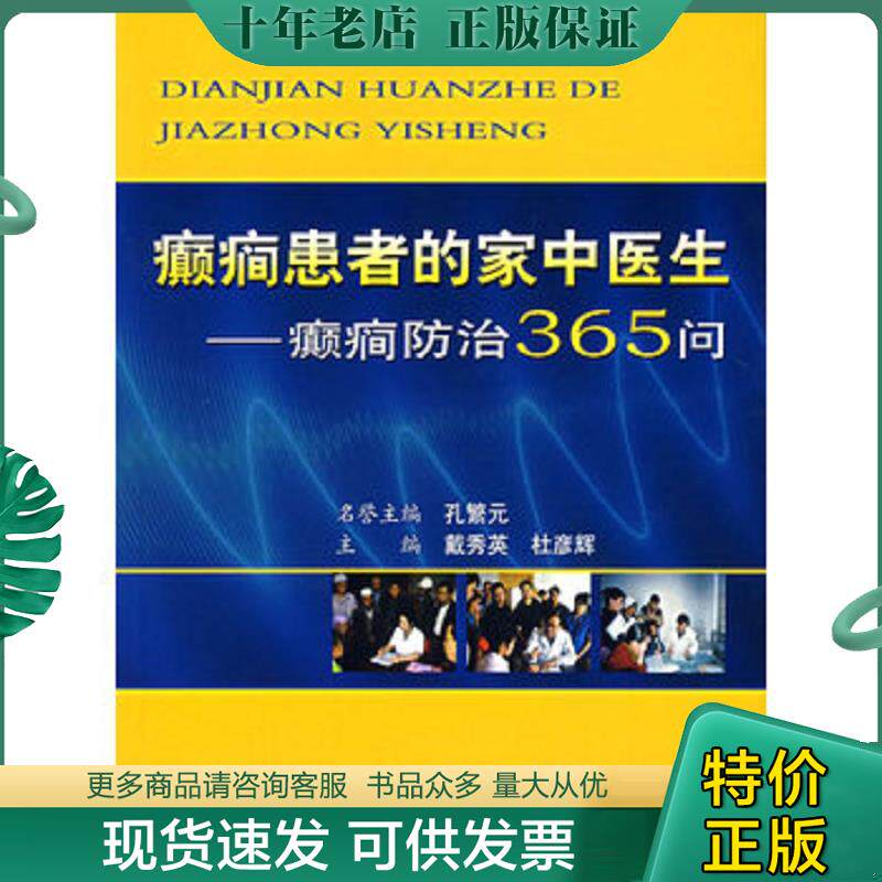 正版现货9787801942173 癫痫患者的家中医生-癫痫防治365问 戴秀英,杜彦辉　主编 人民军医出版社 - 实物图