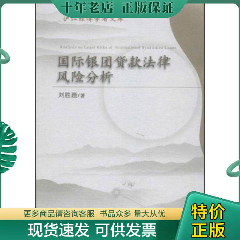 正版现货9787509543641 沪江经济学者文库:国际银团贷款法律风险分析 刘胜题著 中国财政经济出版社一