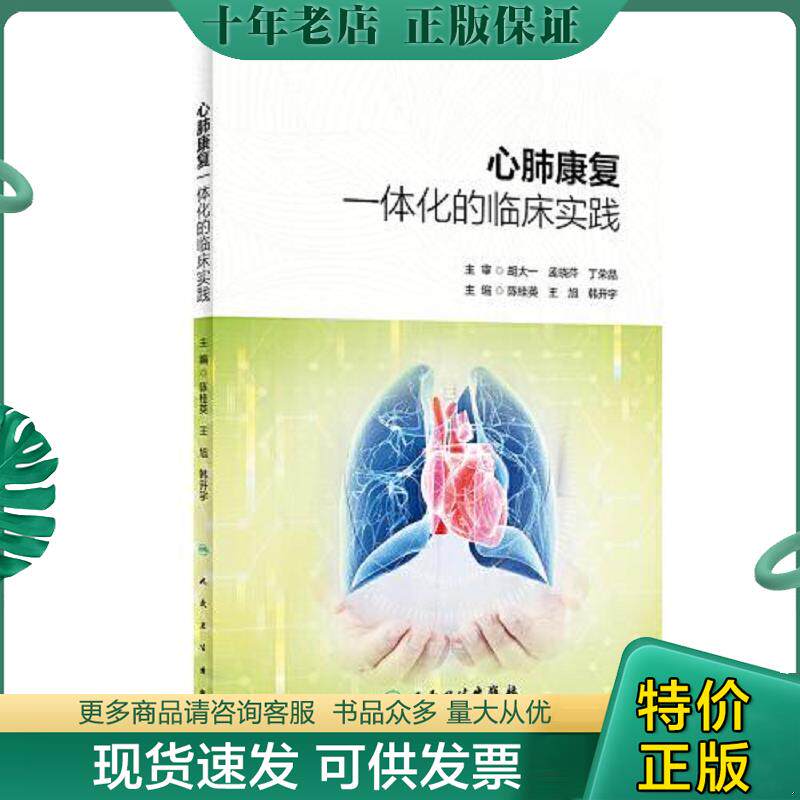 正版现货9787117297264 心肺康复一体化的临床实践 陈桂英,王旭,韩开宇 人民卫生出版社