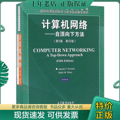 正版现货9787040449518 【正版9成新】计算机网络自顶向下方法 第5版影印版 [美] JamesF. [美] JamesF. Kurose 高等教育出版社 97