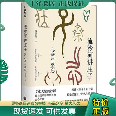 正版现货9787545566765 流沙河讲庄子：心斋与坐忘 流沙河著 天地出版社
