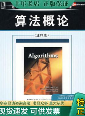 正版现货9787111253617 算法概论 注释版    美 Sanjoy  美 Christos  美 UmeshVazirani著 钱枫 邹恒明注 机械工业出版社 （美）