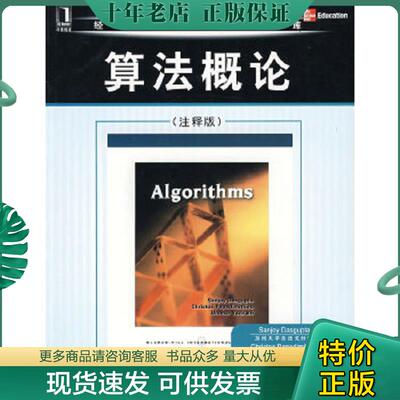 正版现货9787111253617 算法概论 注释版    美 Sanjoy  美 Christos  美 UmeshVazirani著 钱枫 邹恒明注 机械工业出版社 （美）