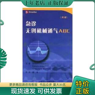 正版现货9787565904868 急诊无创机械通气ABC （意）科深蒂尼,（意）阿利贝蒂,（意）布兰比拉原著；魏捷主译；吕菁君,杜贤进副主