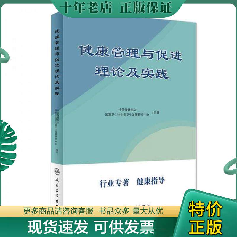 正版现货9787117251532 健康管理与促进理论及实践 中国保健协会、国家卫生计生委卫生发展研究中心 人民卫生出版社