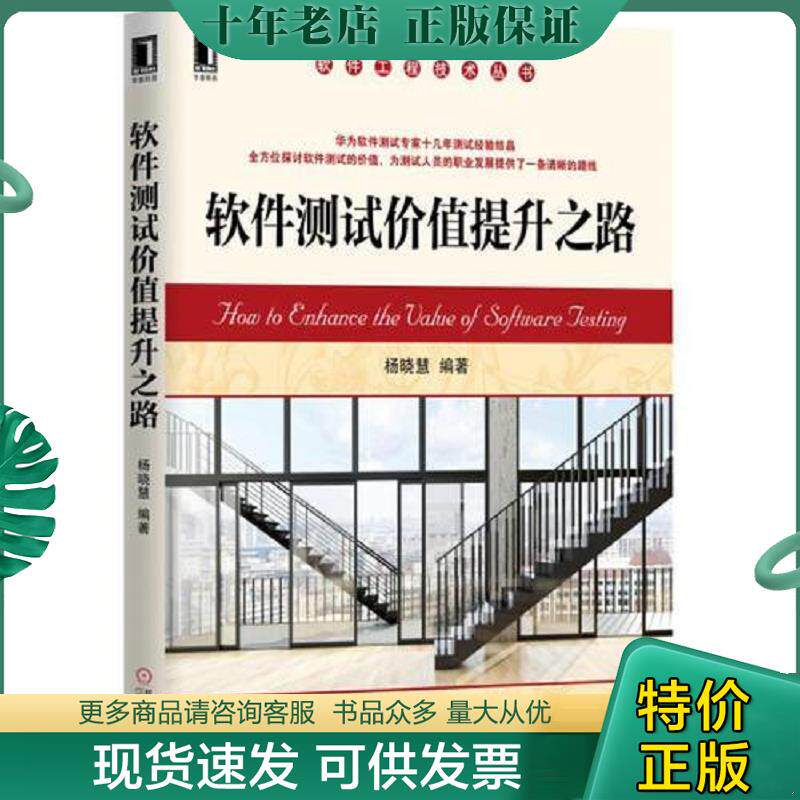 正版现货9787111550327 软件测试价值提升之路 杨晓慧 机械工业出版社