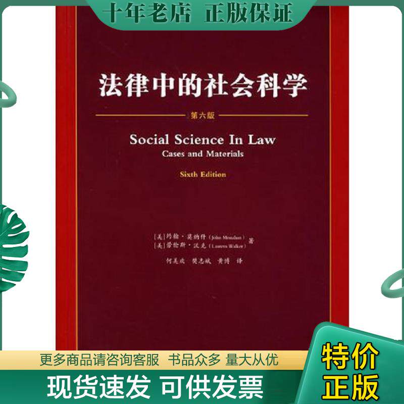 正版现货9787503669163 法律中的社会科学 （美）莫纳什,（美）沃克著,何姜欢等译 法律出版社