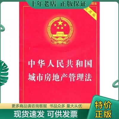 正版现货9787509321447 中华人民共和国城市房地产管理法 国务院制办公室编 中国法制出版社