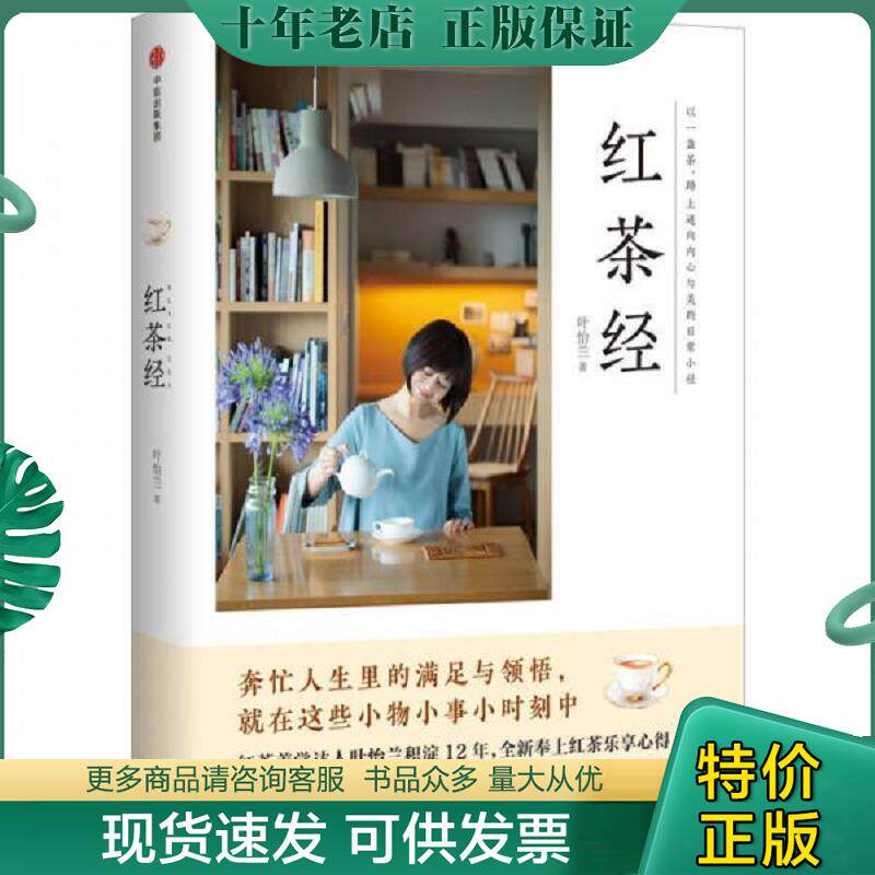 正版现货9787508681580 红茶经 叶怡兰 中信出版社