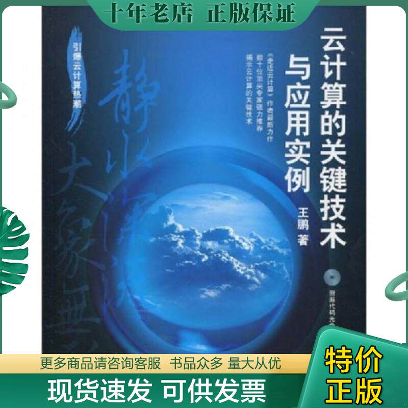 正版现货9787115217127 云计算的关键技术与应用实例 王鹏著 人民邮电出版社